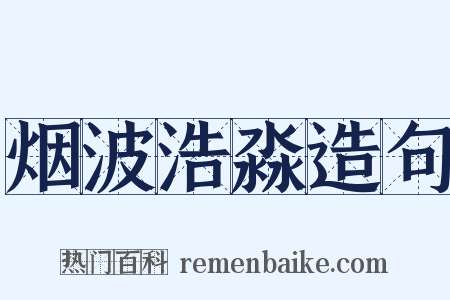 烟波浩淼造句是什么意思的图片